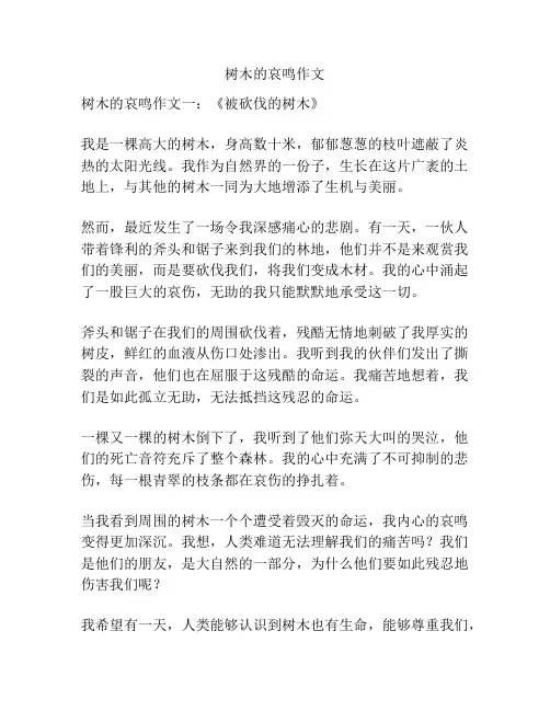 树木的哀鸣作文