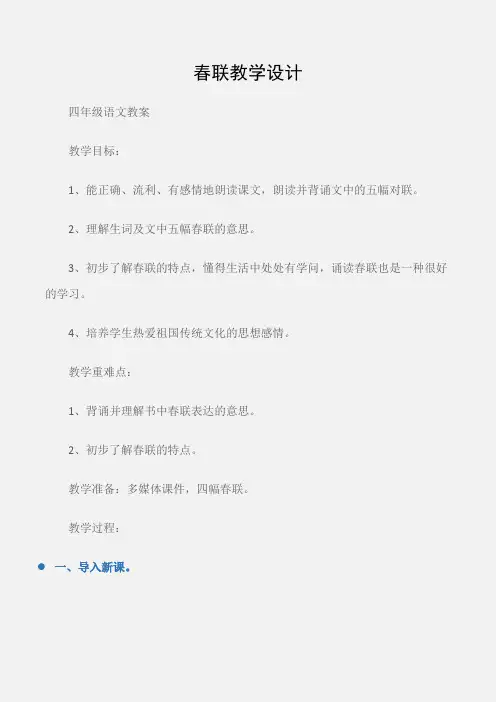(四年级语文教案)春联教学设计