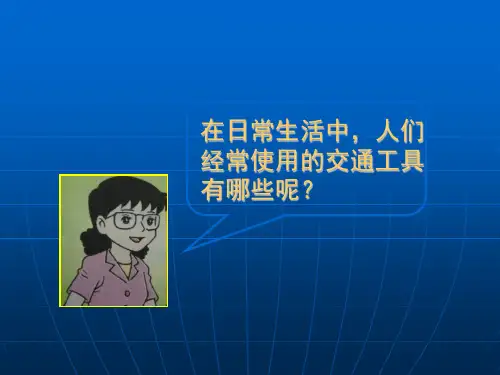 古老的交通工具教学课件PPT