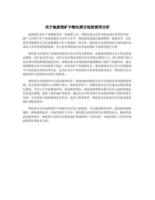 关于地质找矿中物化探方法的使用分析