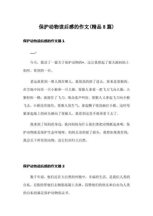 保护动物读后感的作文(精品8篇)