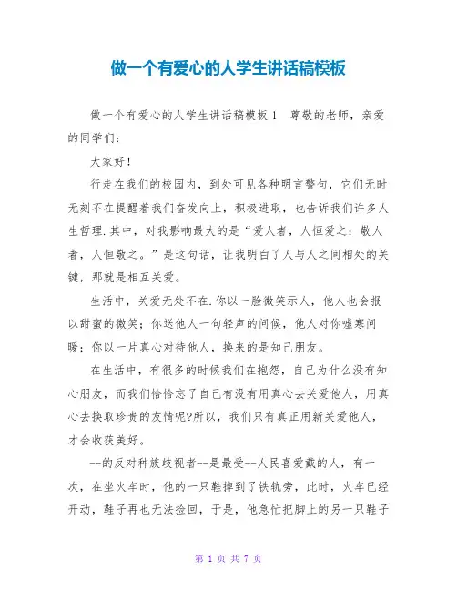 做一个有爱心的人学生讲话稿模板