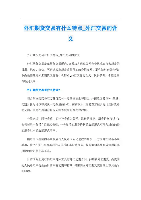 外汇期货交易有什么特点_外汇交易的含义