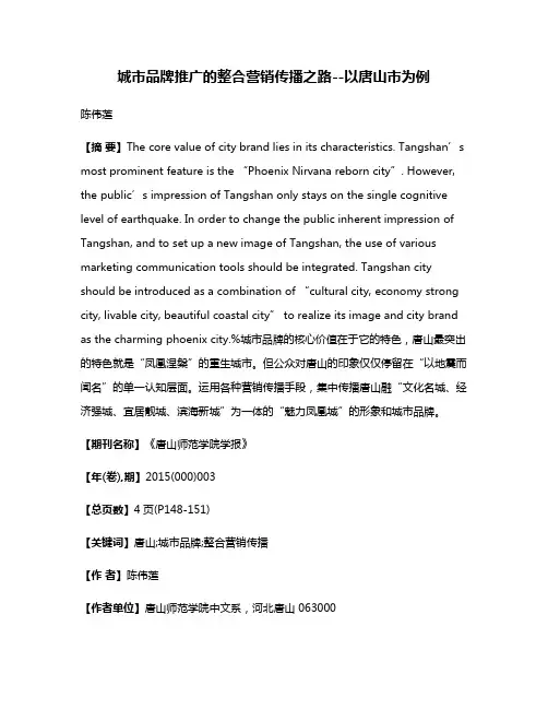 城市品牌推广的整合营销传播之路--以唐山市为例
