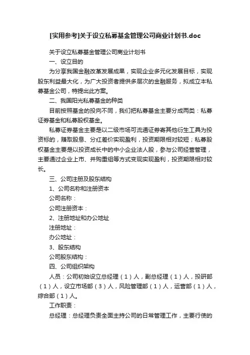 [实用参考]关于设立私募基金管理公司商业计划书.doc