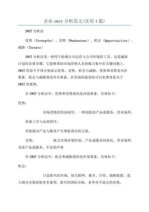企业swot分析范文(实用4篇)