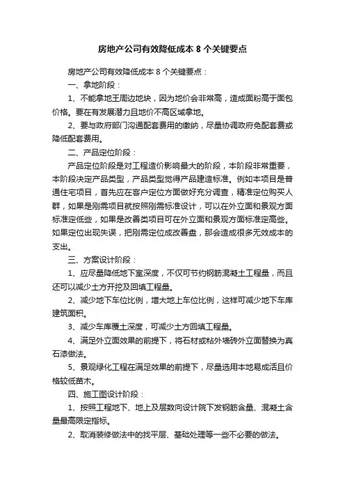 房地产公司有效降低成本8个关键要点