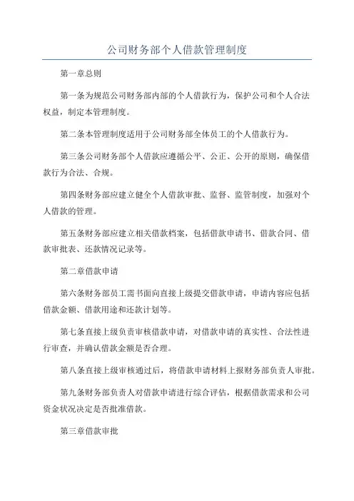 公司财务部个人借款管理制度