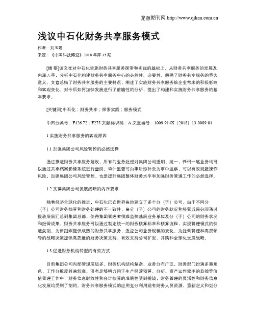 浅议中石化财务共享服务模式
