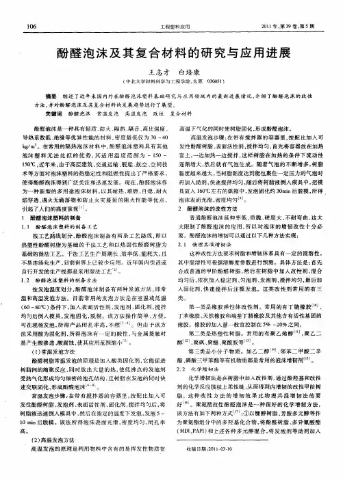 酚醛泡沫及其复合材料的研究与应用进展