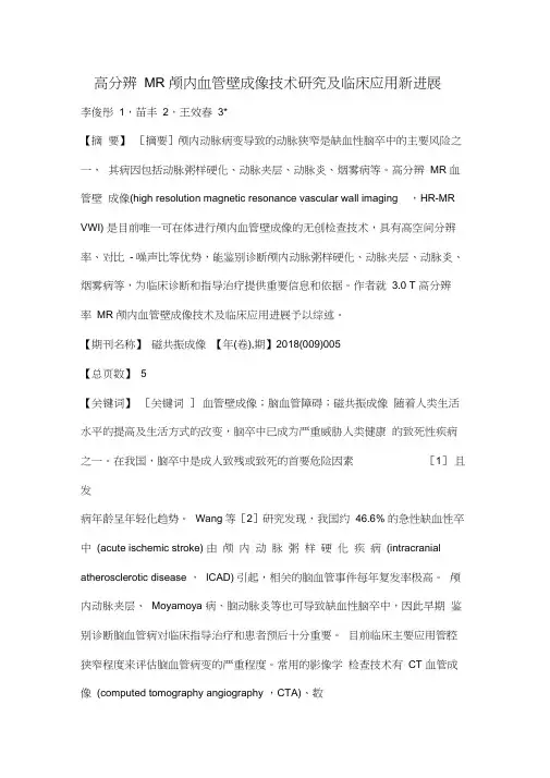 高分辨MR颅内血管壁成像技术研究及临床应用新进展