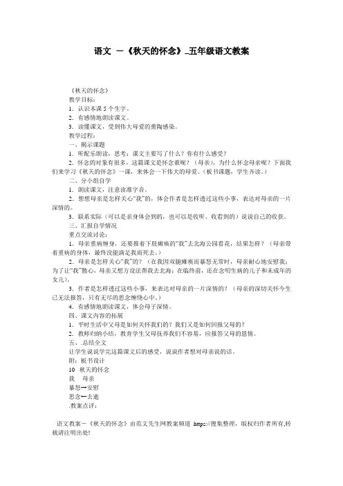 语文 -《秋天的怀念》_五年级语文教案