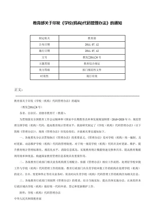 教育部关于印发《学校(机构)代码管理办法》的通知-教发[2011]6号