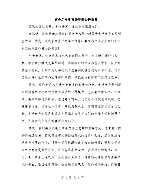 商务厅电子商务培训会讲话稿（二篇）