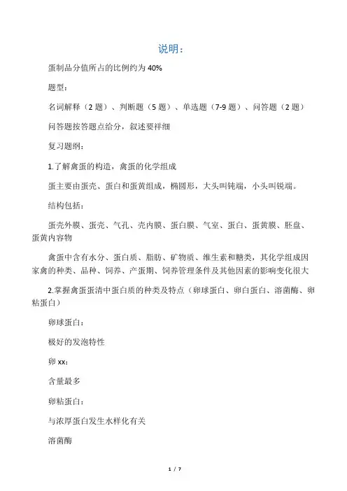 畜产工艺学蛋制品复习题纲!