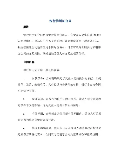 银行信用证合同正规范本(通用版)