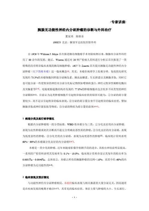 董家鸿-胰腺无功能性神经内分泌肿瘤的诊断与外科治疗