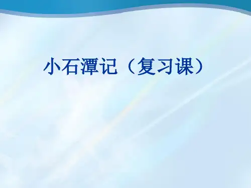小石潭记PPT完美版【部编版】初中语文1