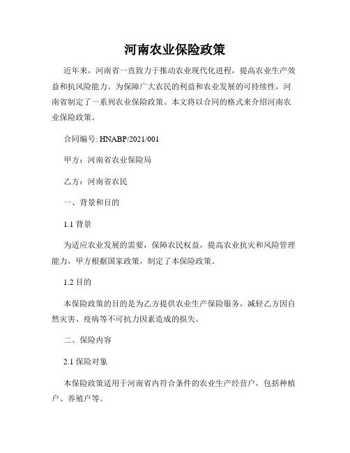 河南农业保险政策