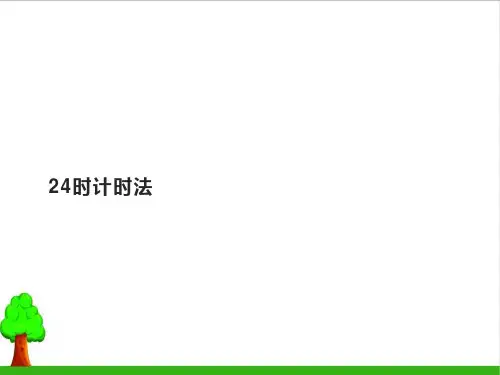 《24时计时法》教学课件PPT1人教版