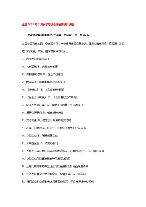 会计制度设计历年考题(含答案)