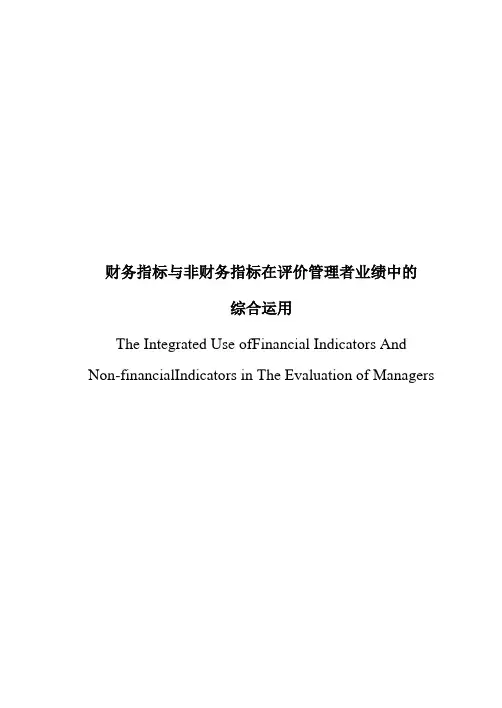 毕业论文-财务指标与非财务指标在评价管理者业绩中的综合运用
