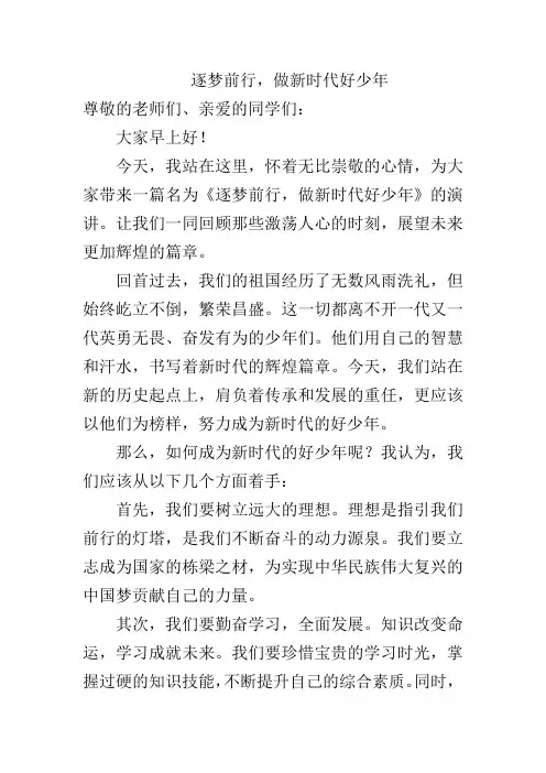 国旗下的讲话《逐梦前行,做新时代好少年》