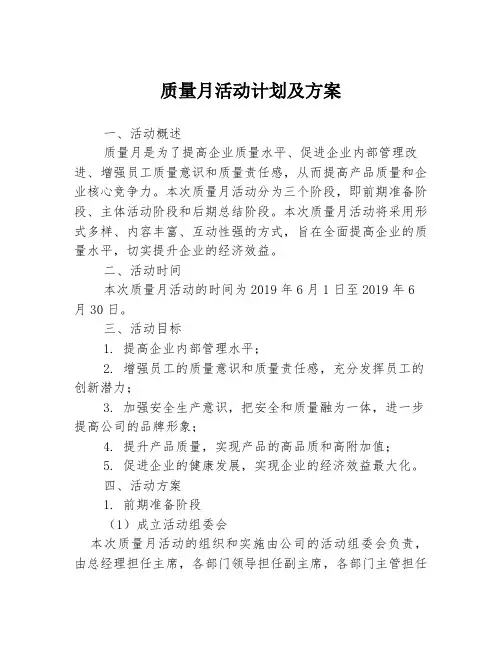 质量月活动计划及方案