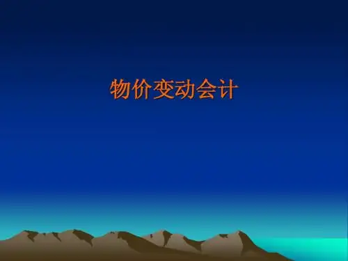 物价变动会计