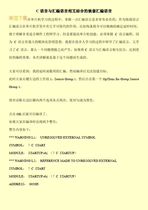 C语言与汇编语言相互结合的嵌套汇编语言
