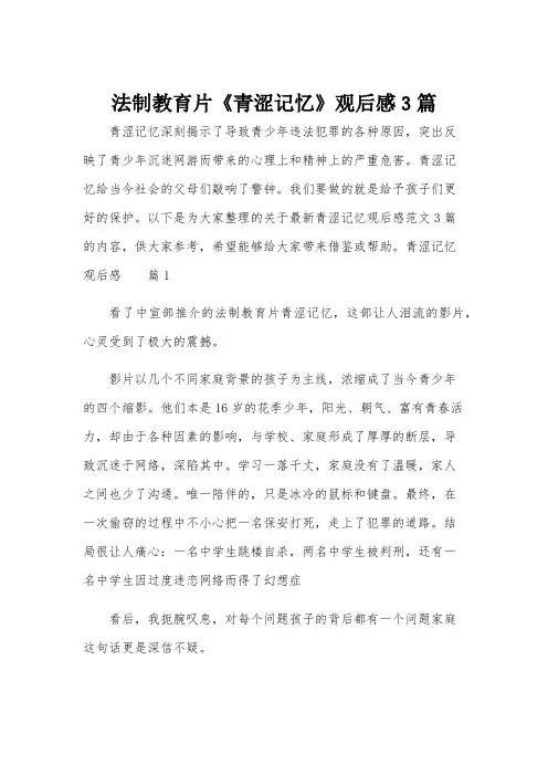 法制教育片《青涩记忆》观后感3篇