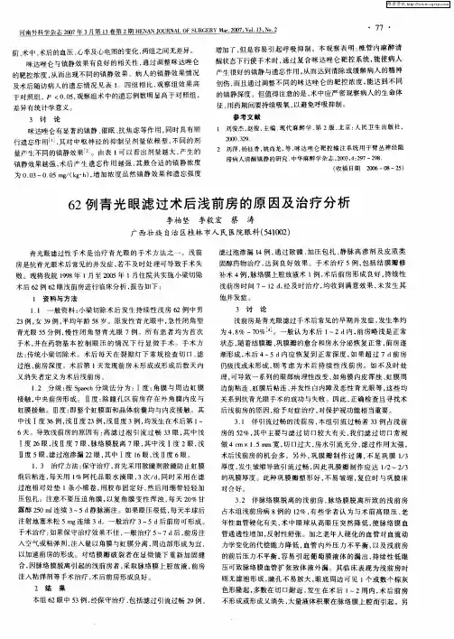 62例青光眼滤过术后浅前房的原因及治疗分析