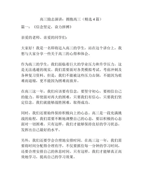 高三励志演讲：拥抱高三(精选4篇)