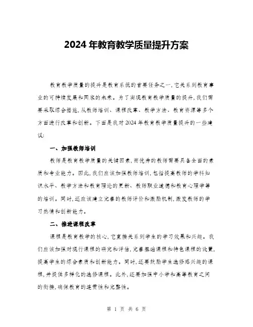 2024年教育教学质量提升方案(二篇)