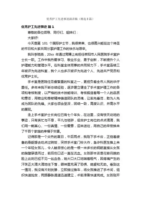 优秀护工先进事迹演讲稿（精选8篇）