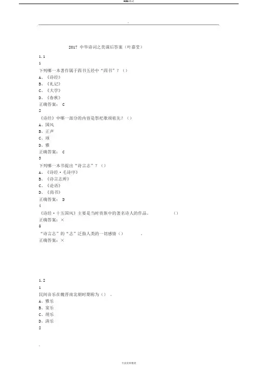 2019年中华诗词之美课后答案解析[叶嘉莹]