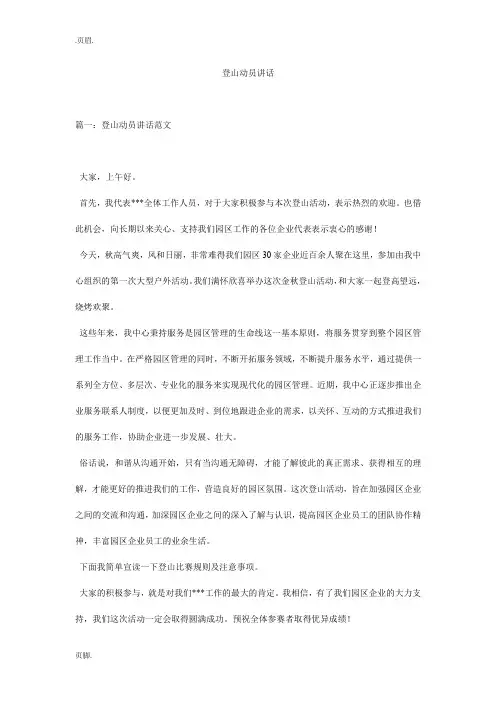 登山动员讲话