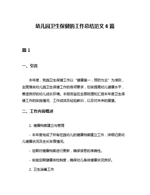 幼儿园卫生保健的工作总结范文6篇