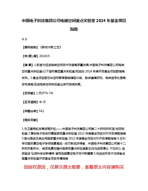 中国电子科技集团公司电磁空间重点实验室2024年基金项目指南