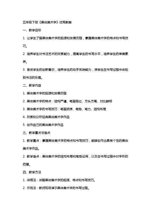 五年级下册《黑体美术字》教案