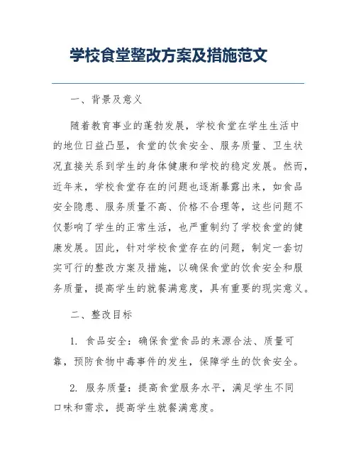 学校食堂整改方案及措施范文