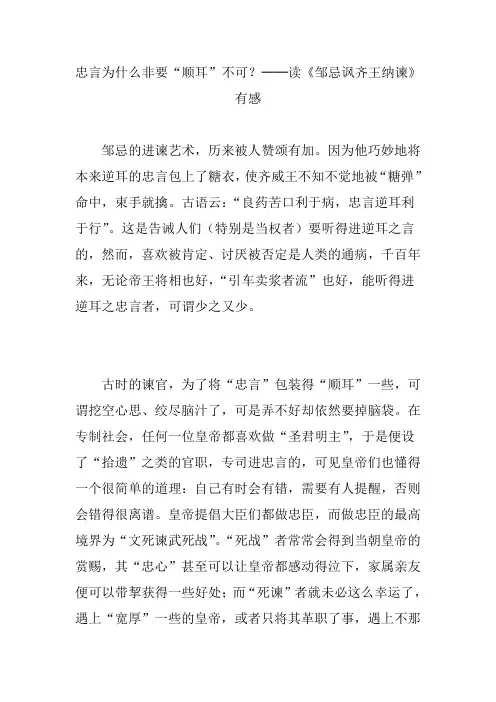 忠言为什么非要“顺耳”不可？──读《邹忌讽齐王纳谏》有感