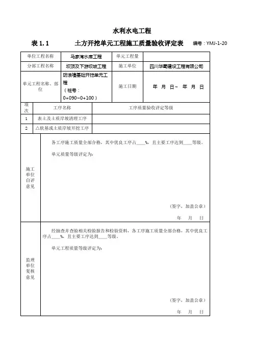 防浪墙基础开挖单元工程YMJ-1-20