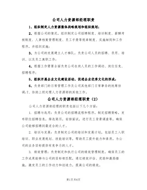 公司人力资源部经理职责（5篇）
