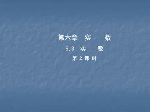 人教版七年级数学下册课件：6.3实数(第2课时)