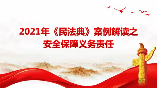 2021年《民法典》案例解读之安全保障义务责任