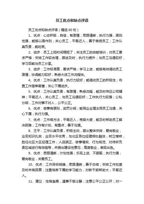 员工优点和缺点评语