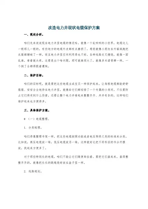 改造电力井现状电缆保护方案