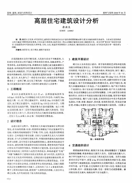 高层住宅建筑设计分析