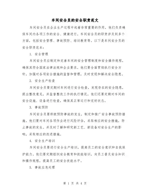 车间安全员的安全职责范文（三篇）